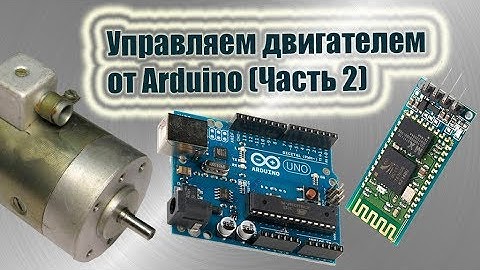 ШИМ управление двигателем от Arduino (Часть2)