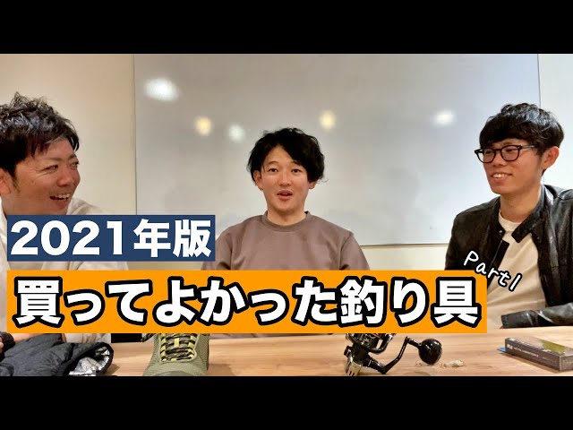 2021年】TSURI HACK編集部が選ぶ!今年本気で買ってよかった釣り具5選