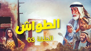 مسلسل الطواش - الحلقة 3