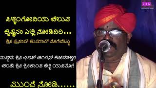 *ಪಿಳ್ಳಂಗೋವಿಯ ಚೆಲುವ ಕೃಷ್ಣನಾ * ಶ್ರೀ ಪ್ರಸಾದ್‌ ಕುಮಾರ್‌ ಮೊಗೆಬೆಟ್ಟು*