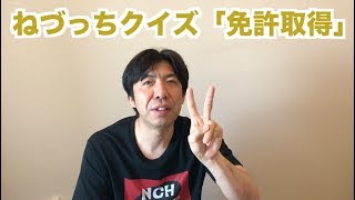 ねづっちクイズ「免許取得」