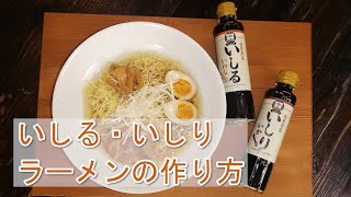 いしる・いしりラーメンの作り方 (レシピ) How to Make Ishiru-Ishiri Ramen (Recipe)