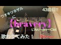 【L'A_43】L'Arc~en~Ciel「bravery」歌わせてみた( * ́艸`)歌ってみた!