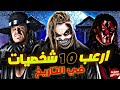 ارعب واقوي 10 شخصيات مرعبة في تاريخ المصارعة كلها 
