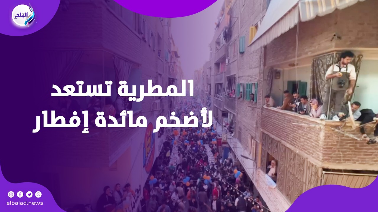 6 طن لحمة وفراخ و130 الف وجبة .. المطرية تستعد لأضخم مائدة إفطار رمضاني للعام الـ 12 على التوالي