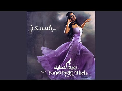 من خلال القناة الرسمية لرويدا عطية شاهد واستمع الكليب الرسمي لاغنية اسمعني 2021 كاملة