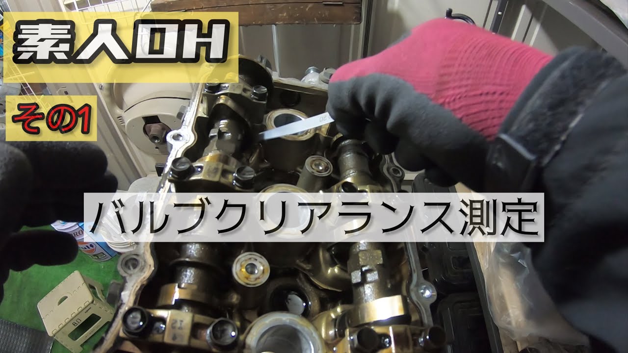 [KFエンジンOH1] 素人がエンジンOH  今回はバルブクリアランス測定まで