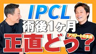 【IPCL手術のリアル】アスリートはどう変わった?1ヶ月後の本音