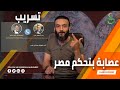 عبدالله الشريف | حلقة 26 | عصابة بتحكم مصر | الموسم الرابع