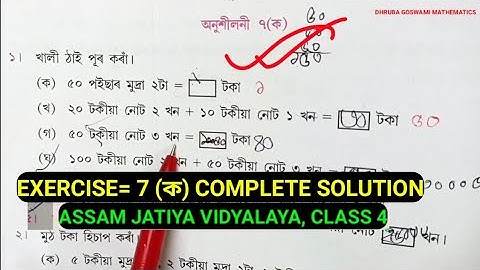 Exercise= 7 (ক) Complete Solution Class 4 MATHEMATICS Assam Jatiya Vidyalaya.