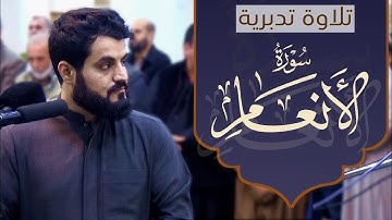 تلاوة تدبرية لما تيسر من سورة الانعام~ الشيخ رعد الكردي