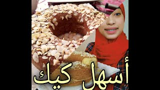 طريقة كيك يومي إقتصادي  ب 2  بيضات كتجي غزالة  وهشيشة مع اسرار إنتفاخ كيكة #ibtissam_el_mouden