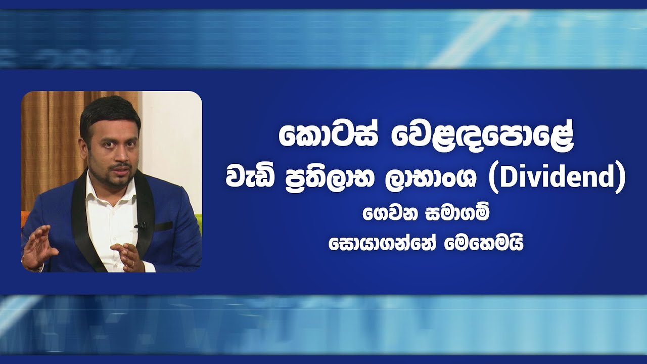 කොටස් වෙළඳපොළේ වැඩි ප්‍රතිලාභ ලාභාංශ ගෙවන සමාගම් | Piyum Vila | 21 - 02 - 2022 | SiyathaTV