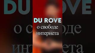 ПАША ДУРОВ ПРО СВОБОДУ ИНТЕРНЕТА #durov #дуров #свобода #интернет #fyp