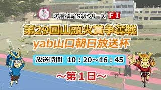 2/21 防府競輪 FⅠ 第29回山頭火賞争奪戦 / ｙａｂ山口朝日放送杯  １日目
