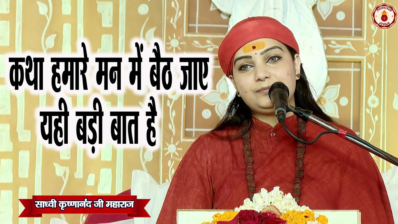 कथा हमारे मन में बैठ जाए, यही बड़ी बात है | Sadhvi Krishnanand Ji Maharaj | Sanatan Vachan