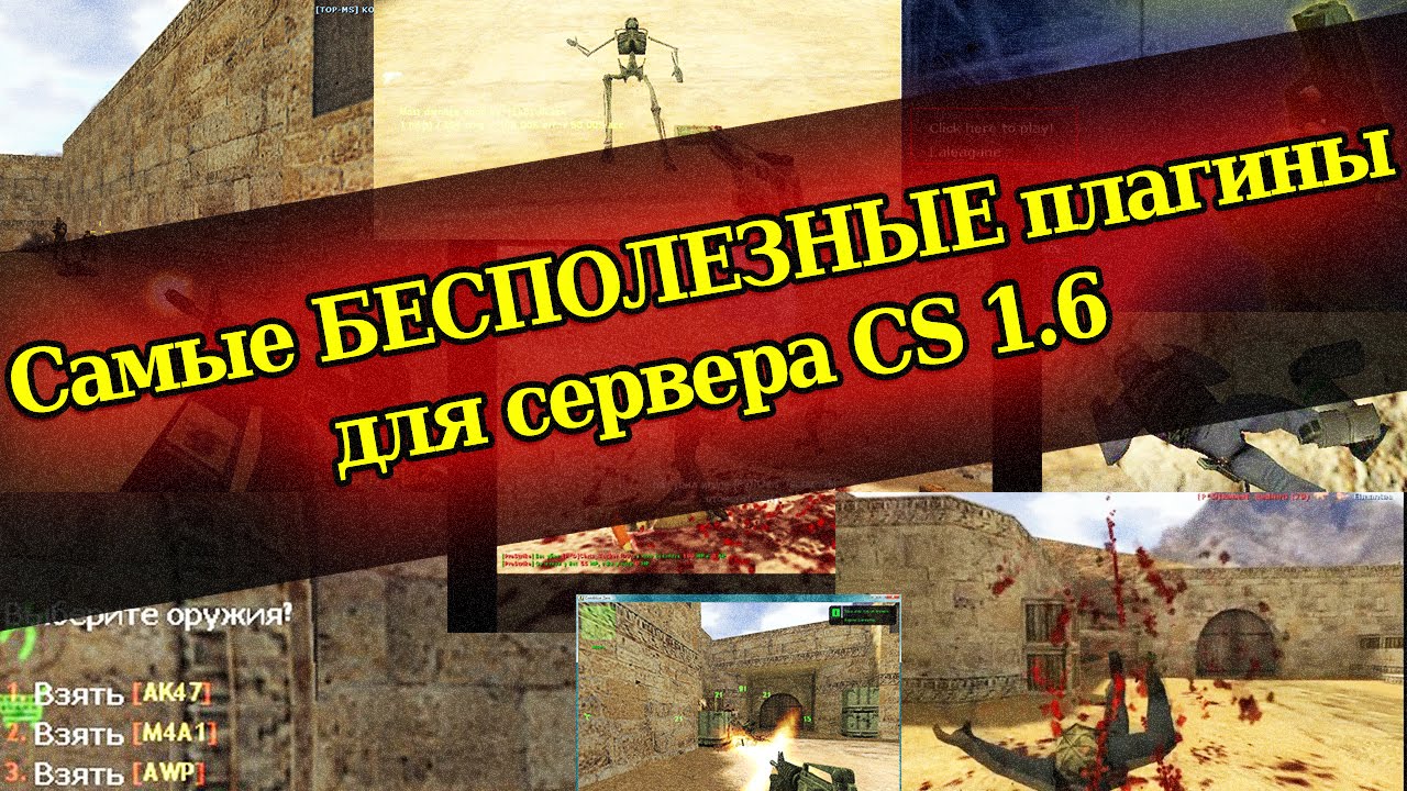 Самые бесполезные плагины для сервера CS 1.6