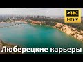 Полет над Люберецкими карьерами (г.Дзержинский, Московская обл.)