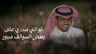 خالد ال بريك & عبدالله الواصل -  لو ان صدري على بعض السوالف صبور 2023 حصرياً