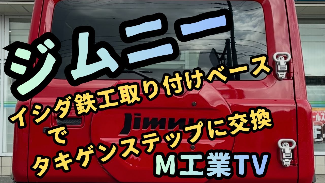 タキゲンステップに交換したよ - YouTube