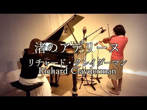 渚のアデリーヌ /リチャードクレイダーマンBallade pour Adeline