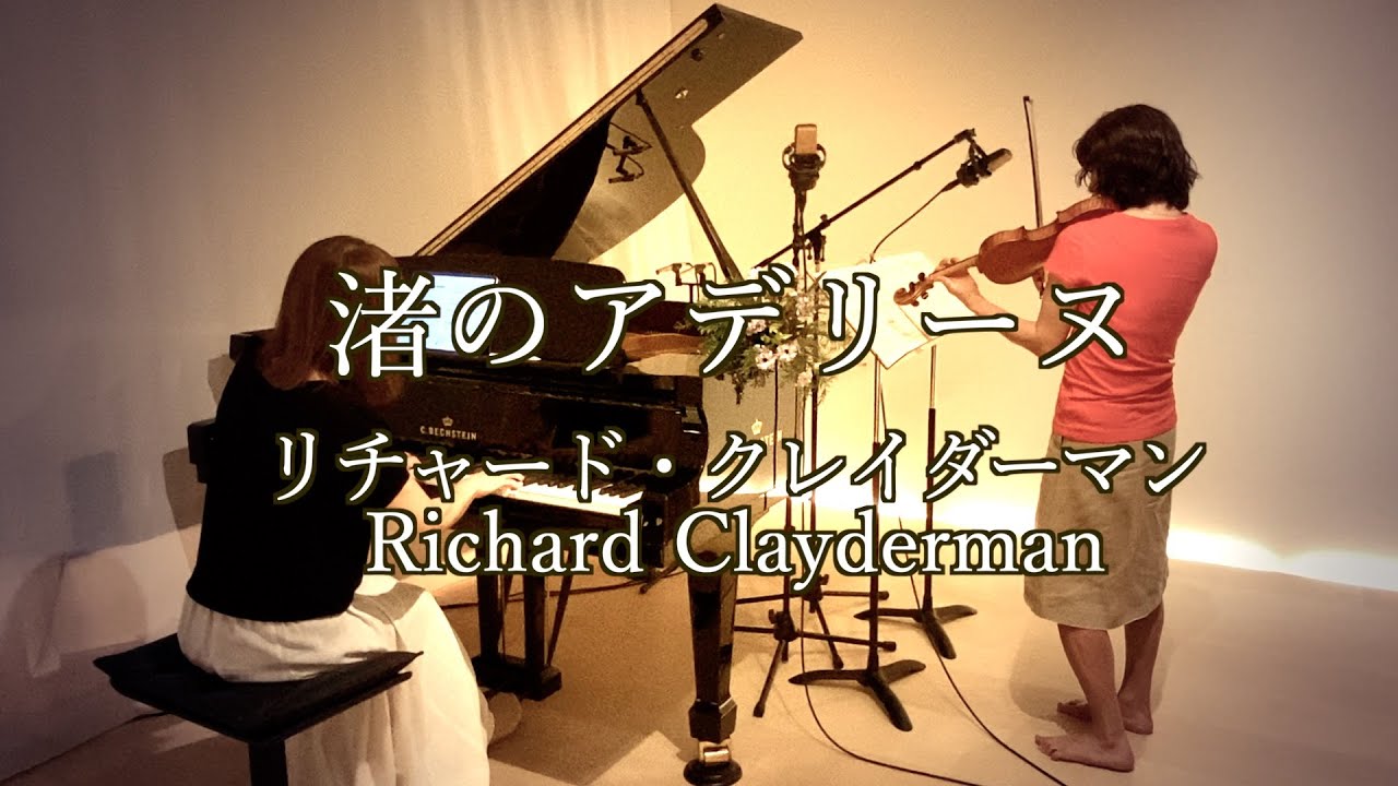 渚のアデリーヌ /リチャードクレイダーマンBallade pour Adeline