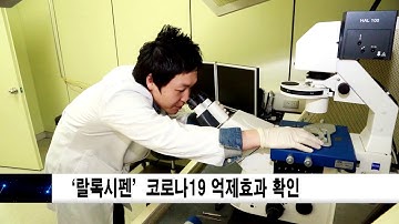 경기도가 발굴한 ‘랄록시펜’, 코로나19 억제효과 확인 신동아방송뉴스