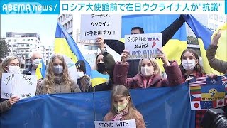 「止めなければ世界大戦に・・・」ロシア大使館前で在日ウクライナ人が“抗議”(2022年2月23日)