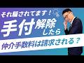 【わからない宅建受験生必見】これって悪徳業者なの?手付放棄で売買契約を解除後に仲介手数料を請求された。これは違法?合法?初心者向けに解説講義。宅建合格ラジオ。