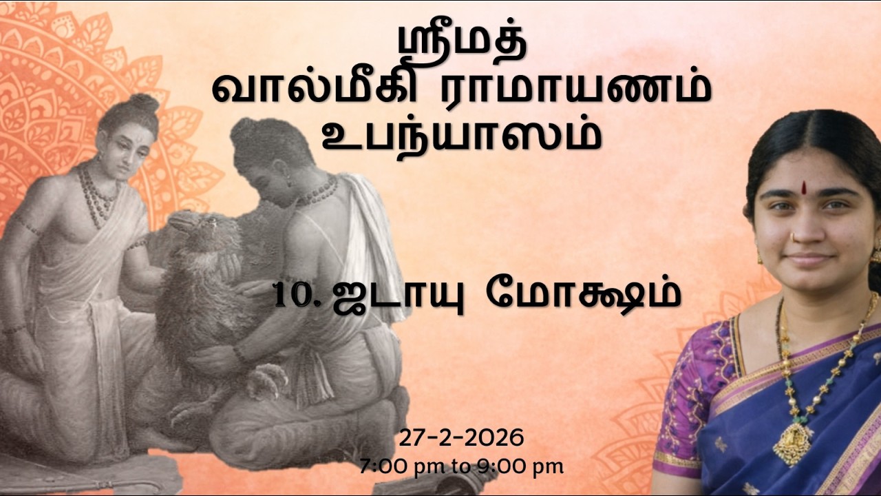 ஸ்ரீமத் வால்மீகி ராமாயணம் - ஸ்ரீவைதேஹி ரங்கன்ஜி | ஜடாயு மோக்ஷம் | 27-02-2026 | Day 5