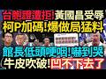翻車了！台胞證遭拒～黃國昌受辱?  柯P拆台～加碼爆『做局』猛料!  海峽導報痛罵：騎牆投機！牛皮吹破～館低頭哽咽，嚇到哭！ #館長 #柯文哲 #黃國昌
