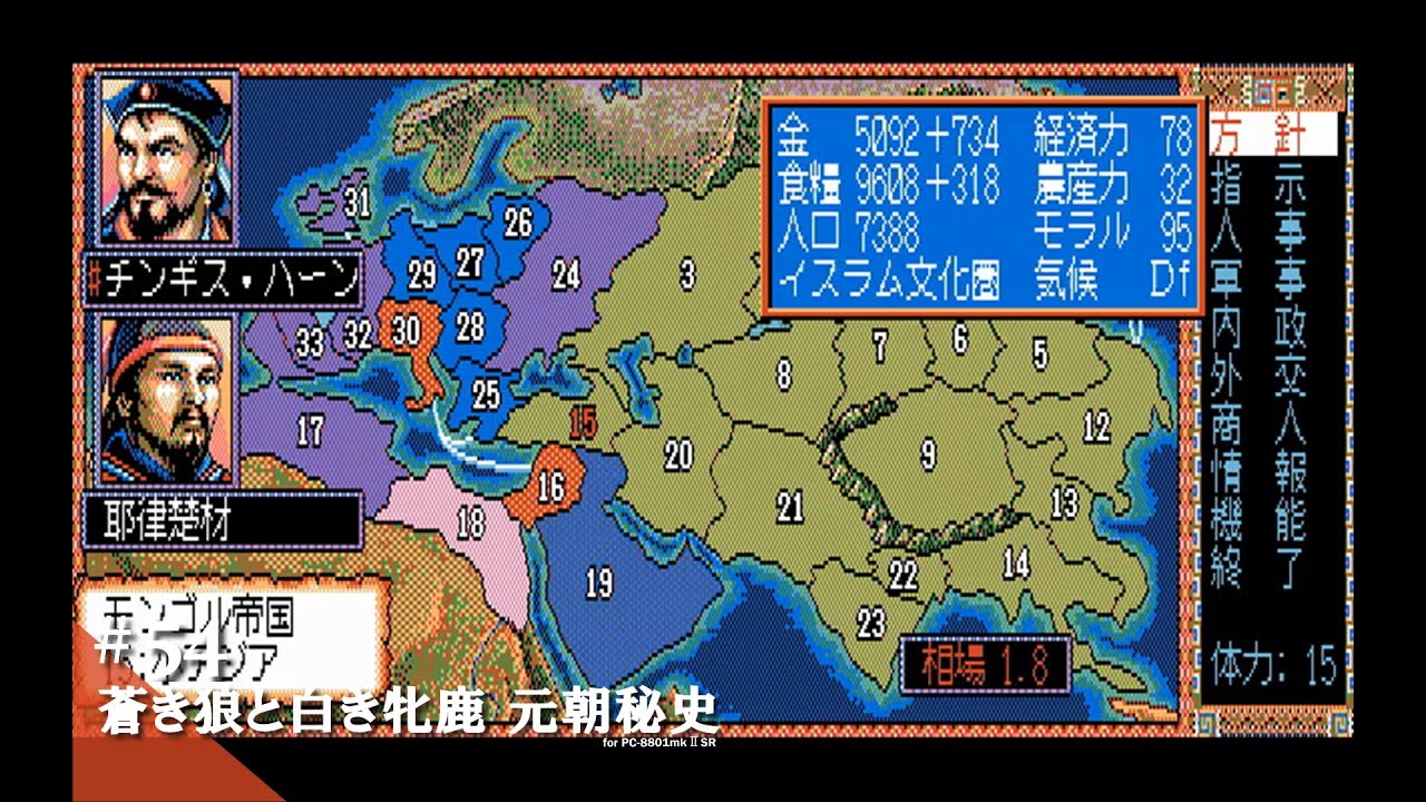 Play】PC-8801 蒼き狼と白き牝鹿・元朝秘史 #54 レトロゲーム - YouTube