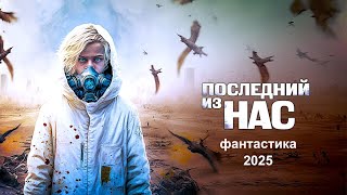 ПОСЛЕДНИЙ ИЗ НАС 2025 фантастика фильмы про космос и инопланетян детектив триллер Постапокалипсис