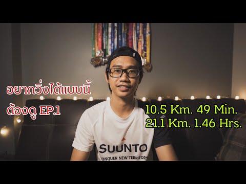 Gong Runner : วิ่ง 10 Km Sub 50, 21.1 Km Sub 2 ซ้อมยังไง ตอนที่ 1 ตารางซ้อม