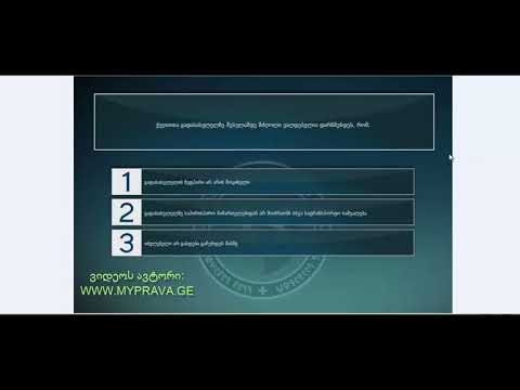 15 მართვის მოწმობის ბილეთები (მძღოლის, მგზავრის და ქვეითის მოვალეობაm, საცნობი ნიშნები, კონვეცია)