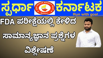 FDA General Knowledge Questions analysis | Vijaykumar R| Sapardha Karnataka Academy| Shivamogga