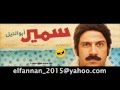 حصريا اغنية ماتحسبهاش فيلم سمير ابو النيل احمد مكي 2013 حصريا اغنية ماتحسبهاش فيلم سمير ابو النيل احمد مكي 2013