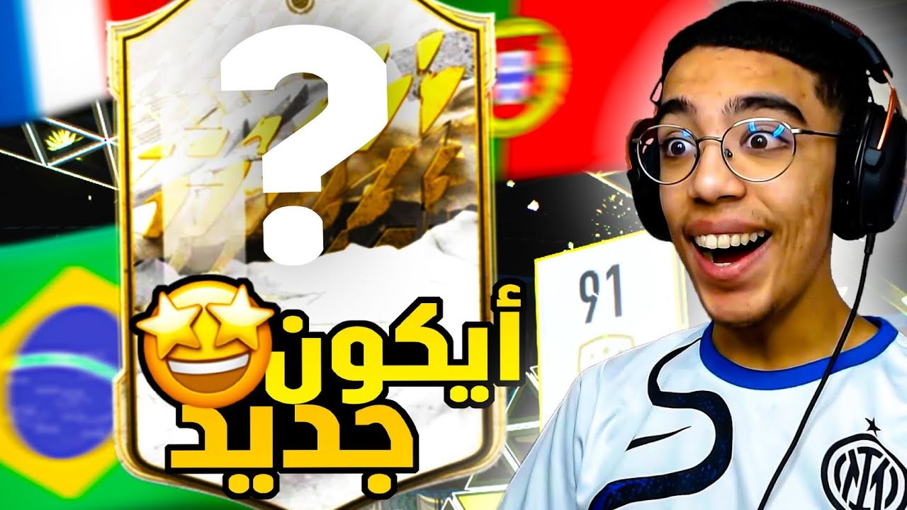 FIFA 22|😶حظي مع الأيكونز