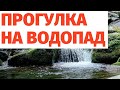 После наводнения в Крыму. Показываю водопад и полные ванны воды
