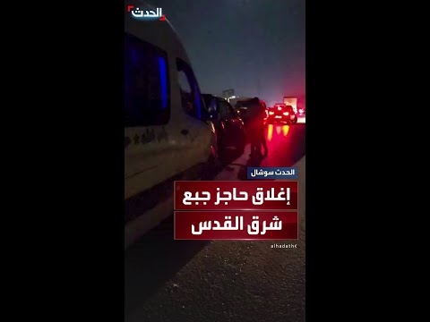 القوات الإسرائيلية تغلق حاجز جبع شرق القدس