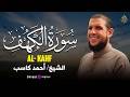 سورة الكهف كاملة بصوت القارئ أحمد كاسب تلاوة خاشعة ليوم الجمعة وفضل قراءتها لنيل النور والبركة mp3