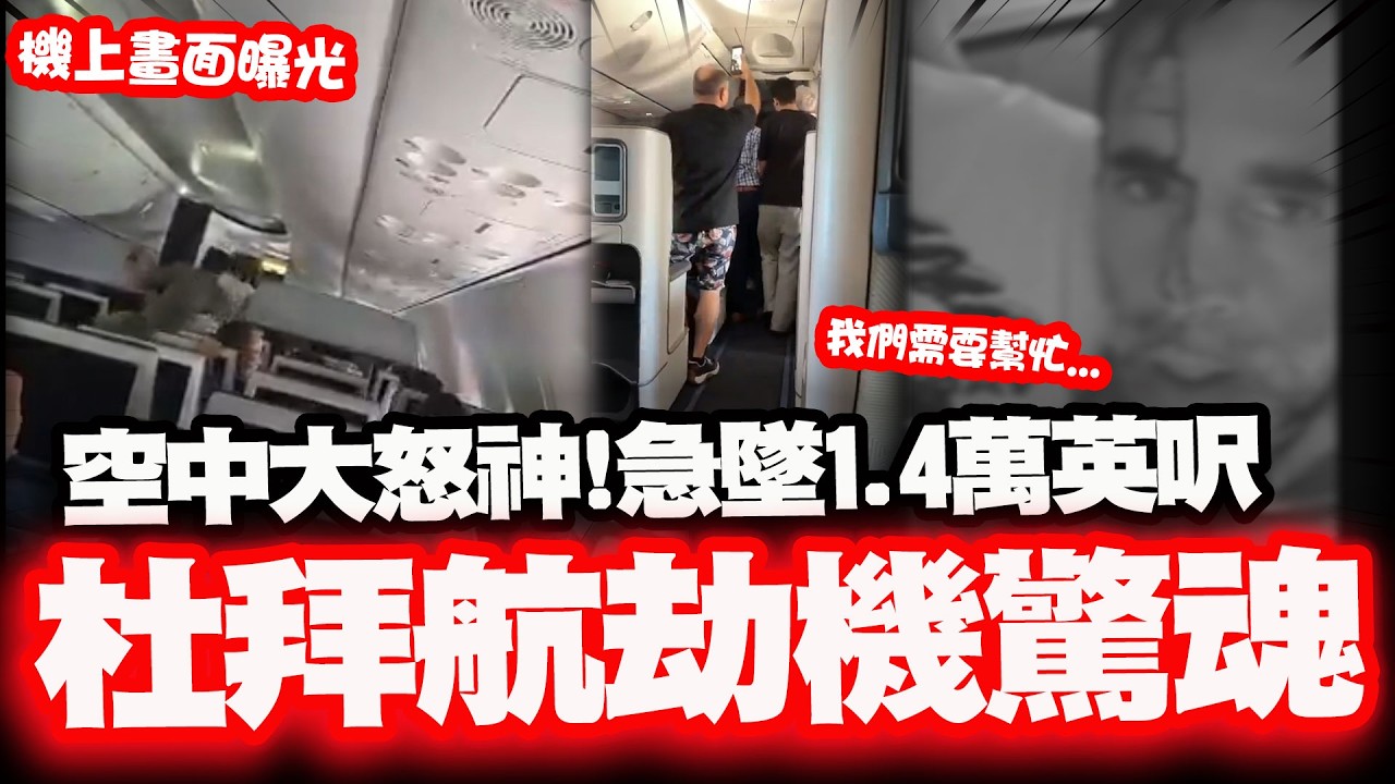 【全程字幕】"急墜1.4萬英呎"杜拜航空劫機最新畫面! 乘客闖駕駛艙制伏歹徒驚險瞬間! "我們需要幫助"全機尖叫哭喊!