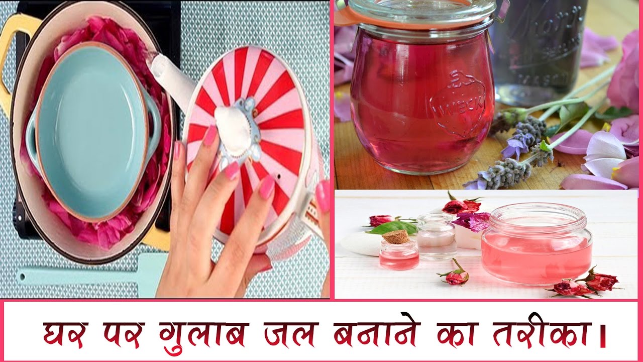 घर पर ग़ुलाब जल (Rose Water)बनाने का आसान तरीका। how to make rose water