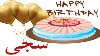 عيد ميلاد سجى ♥سجى✨Sajaعيد ميلاد ♥سجى🎇🎉Happy Birthday العمركله ♥سجى🎇🎉