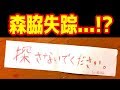 【衝撃】森脇失踪だってよ！！！！