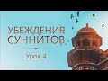 Убеждения суннитов. Урок 4/10 | Акыда имама ат-Тахави | Ахмад Абу Яхья