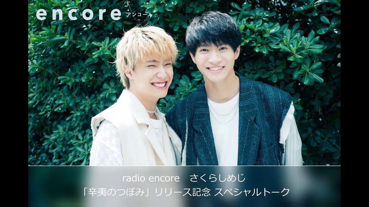 radio encore さくらしめじ「辛夷のつぼみ」リリース記念 スペシャル
