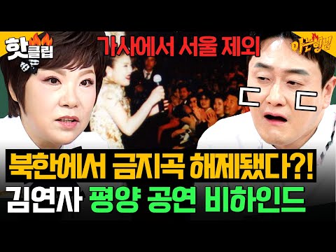 ＂가사를 다 체크해＂ 북한에서 가사 검열받은ㄷㄷ🔥 김연자 평양 공연 비하인드｜아는 형님｜JTBC 261017 방송