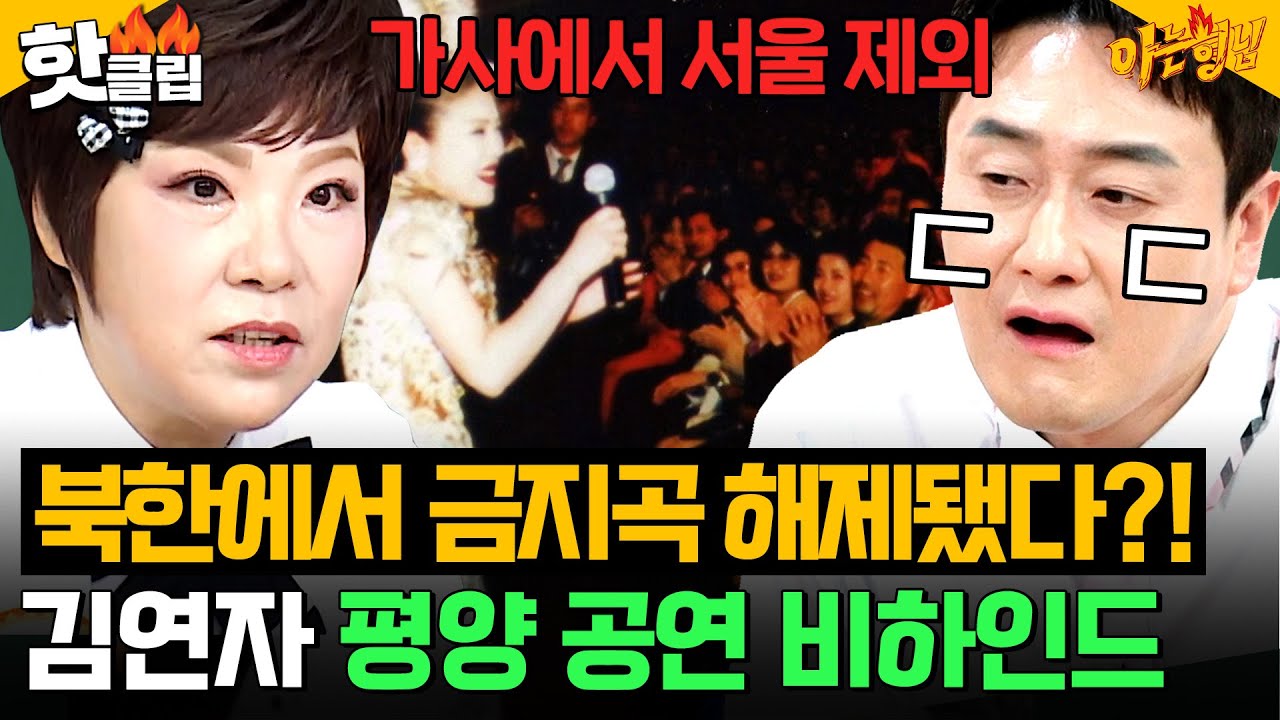 ＂가사를 다 체크해＂ 북한에서 가사 검열받은ㄷㄷ🔥 김연자 평양 공연 비하인드｜아는 형님｜JTBC 261017 방송