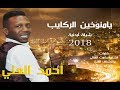 شيلة اردنية 2018 يامنوخين الركايب الفنان احمد العلي إخراج حسام الشاعر FUII HD 